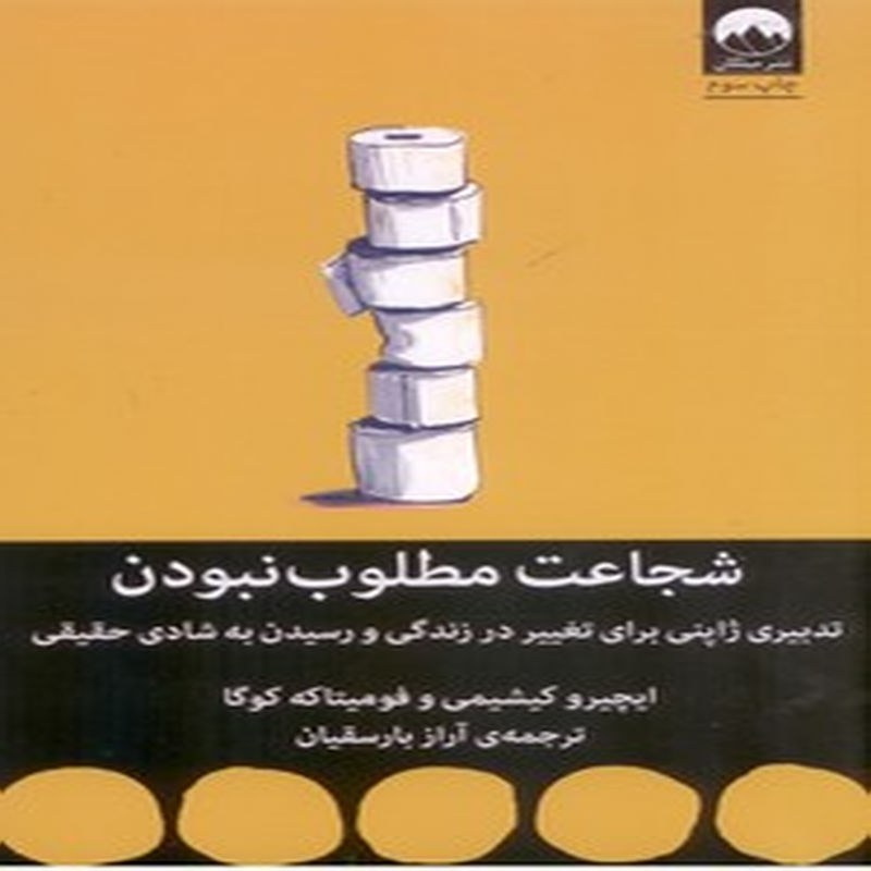 کتاب شجاعت مطلوب نبودن