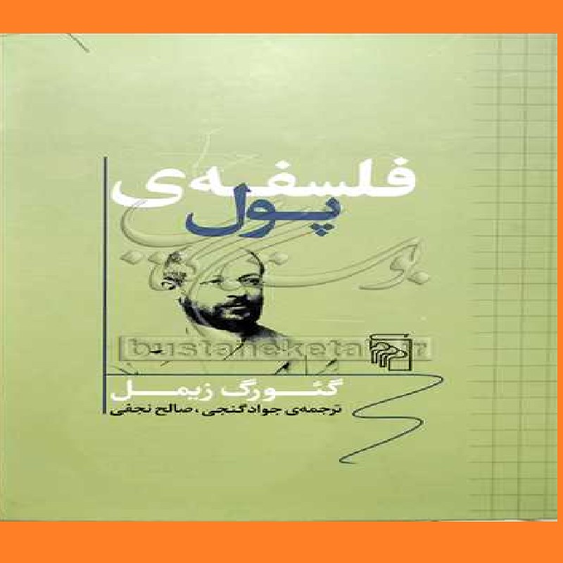کتاب فلسفه ی پول اثری از گئورگ زیمل با ترجمه جواد گنجی