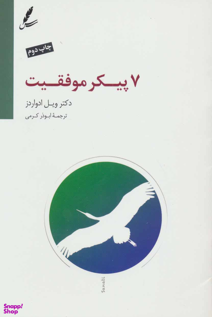 هفت پیکر موفقیت