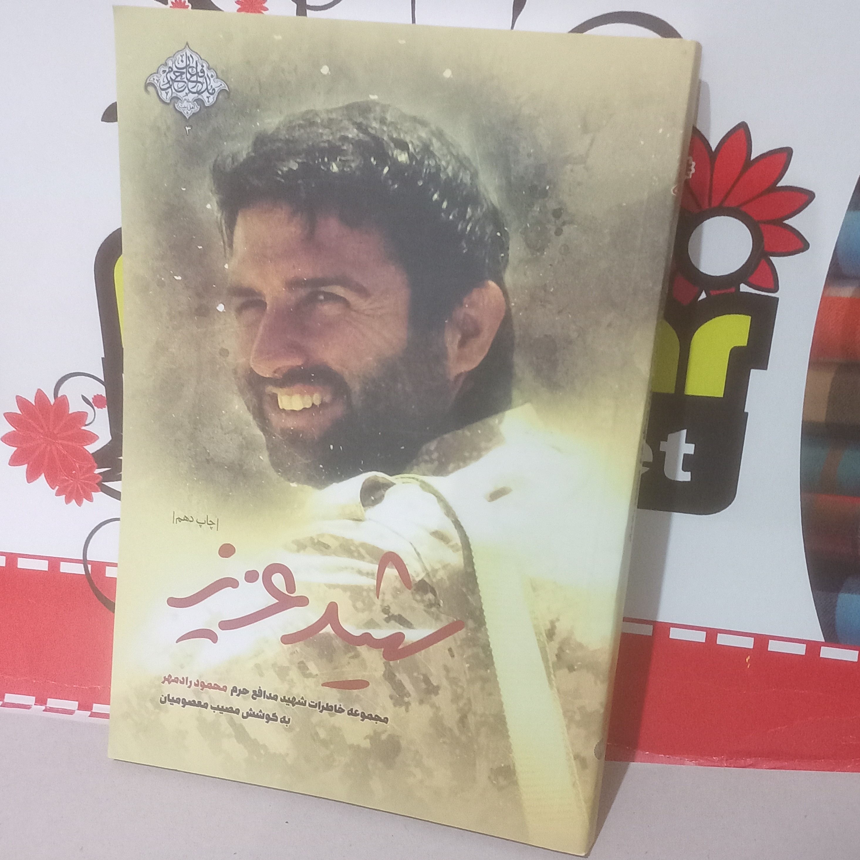 کتاب شهید عزیز (شهید محمود رادمهر