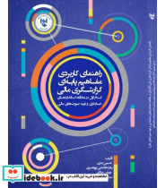 خرید کتاب راهنمای کاربردی مفاهیم پایه ای گزارشگری مالی | ایده بوک