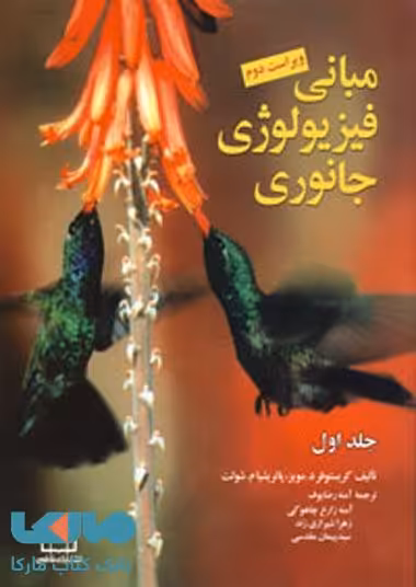 مبانی فیزیولوژی جانوری (ویراست دوم) جلد اول فاطمی