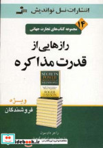 قیمت و خرید کتاب تجارت جهانی14 رازهایی از قدرت مذاکره | ایده بوک