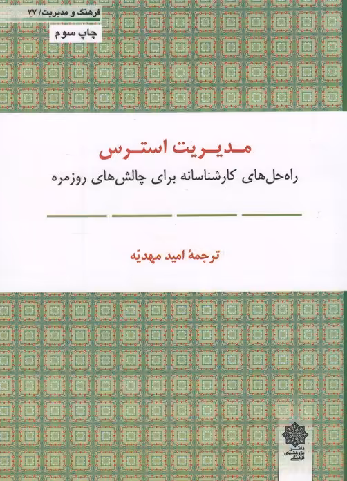 کتاب فرهنگ و مدیریت اثر امید مهدیه