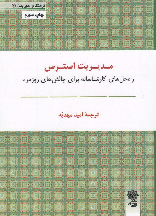 کتاب فرهنگ و مدیریت اثر امید مهدیه