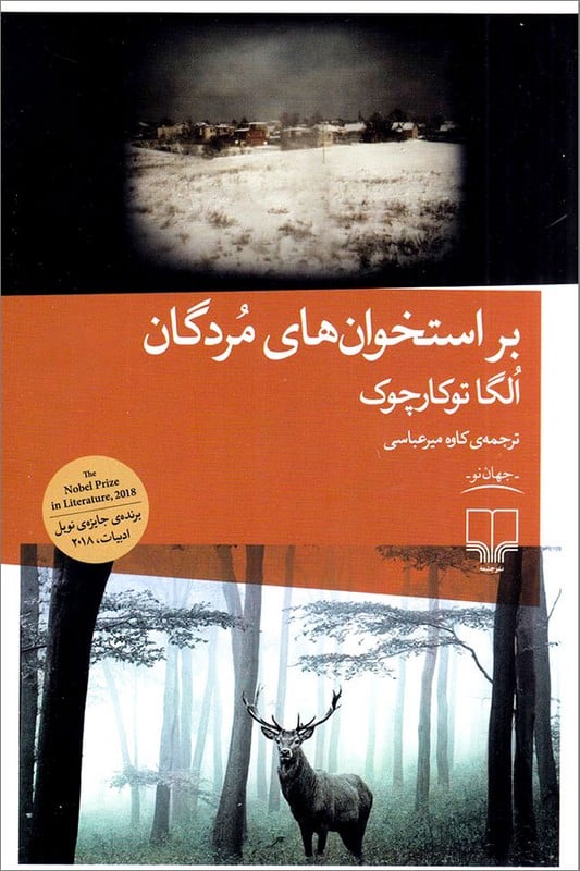 کتاب بر استخوان های مردگان