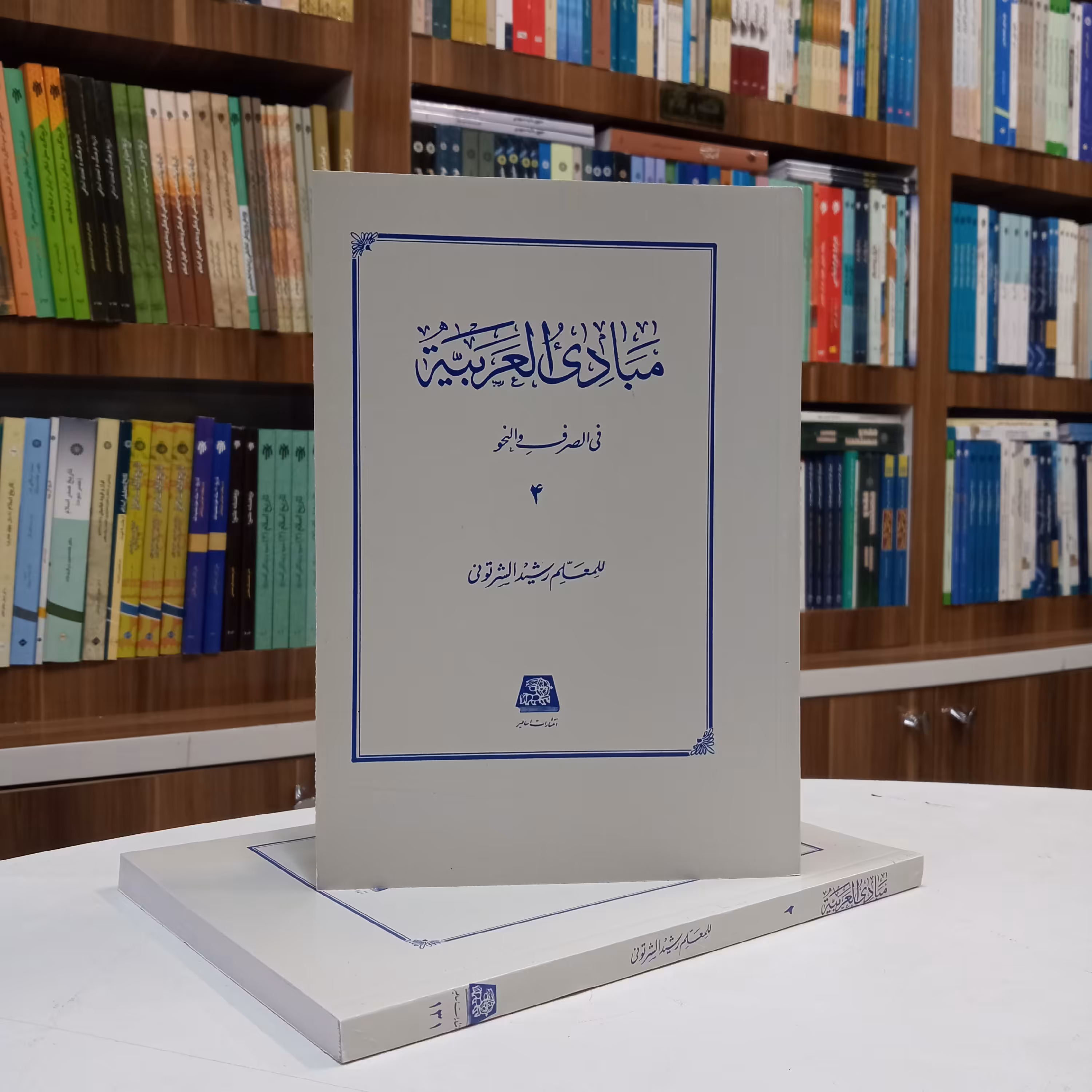 مبادی العربیه فی الصرف والنحو 4 رشید شرتونی انتشارات اساطیر 