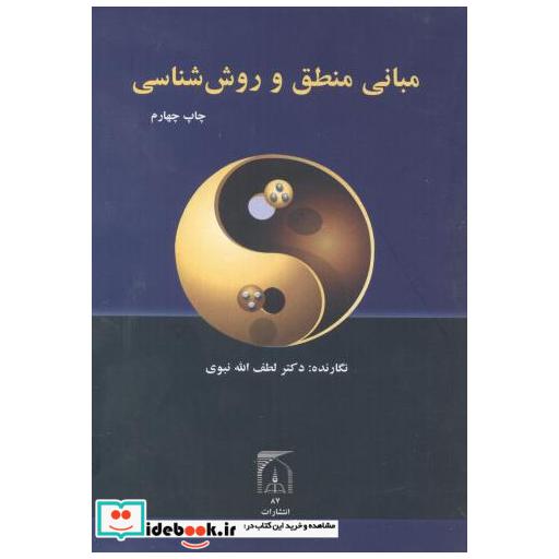 کتاب مبانی منطق و روش شناسی اثر لطف الله نبوی