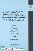 کتاب شماره نشر گ-749 محاسبه و تحلیل پارامترهای جنبش نیرومندزمین بااستفاده از داده های شتابنگاری و تدقیق آن هاباپارامترهای لرزه نگاری ازسال1973تا1990 | ایده بوک