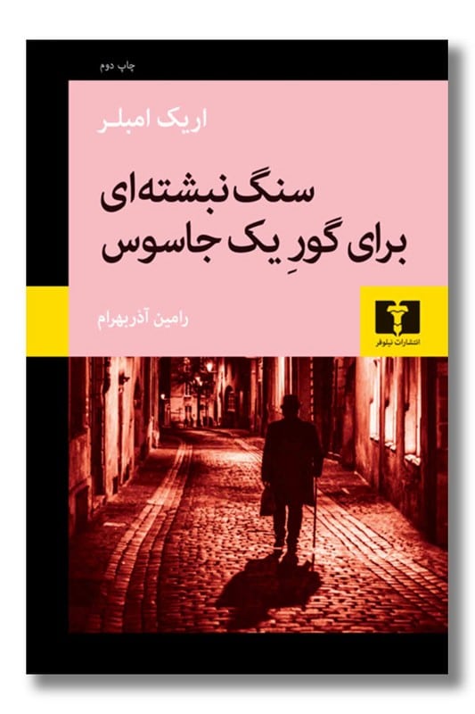 کتاب سنگ نبشته ای برای گور یک جاسوس