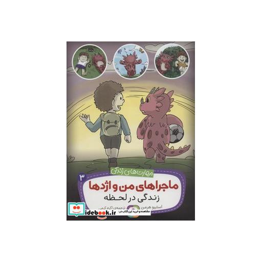 کتاب ماجراهای من و اژدها 3 (زندگی در لحظه (مهارت های زندگی)) اثر استیو هرمن