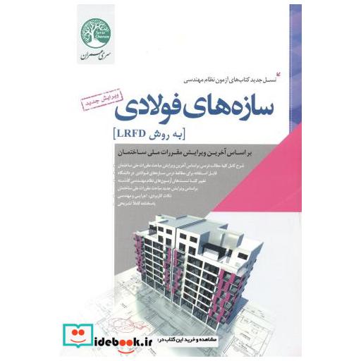کتاب نرم افزار etabs 2016 جلد2 اثر نادر فنائی