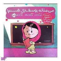 کتاب من ملاله یوسف زی هستم اثر برد ملتسر انتشارات پرتقال