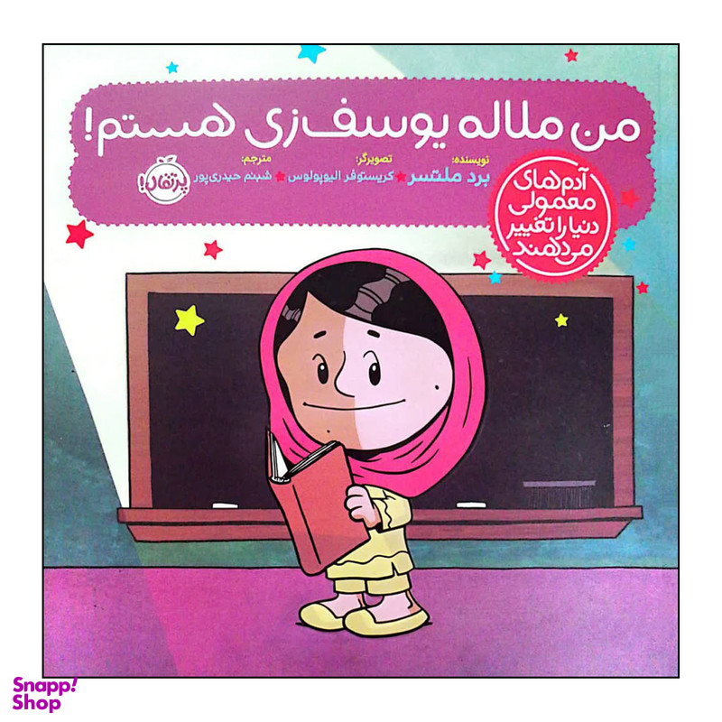 کتاب من ملاله یوسف زی هستم اثر برد ملتسر انتشارات پرتقال