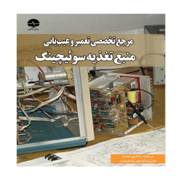کتاب مرجع تخصصی تعمیر و عیب یابی منبع تغذیه سوئیچینگ انتشارات نبض دانش