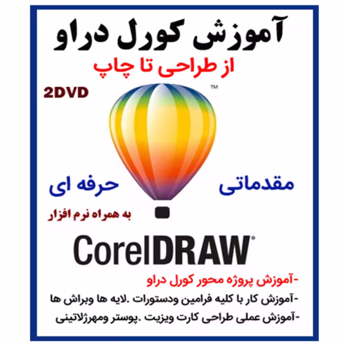 آموزش کورل دراو از طراحی تا چاپ
