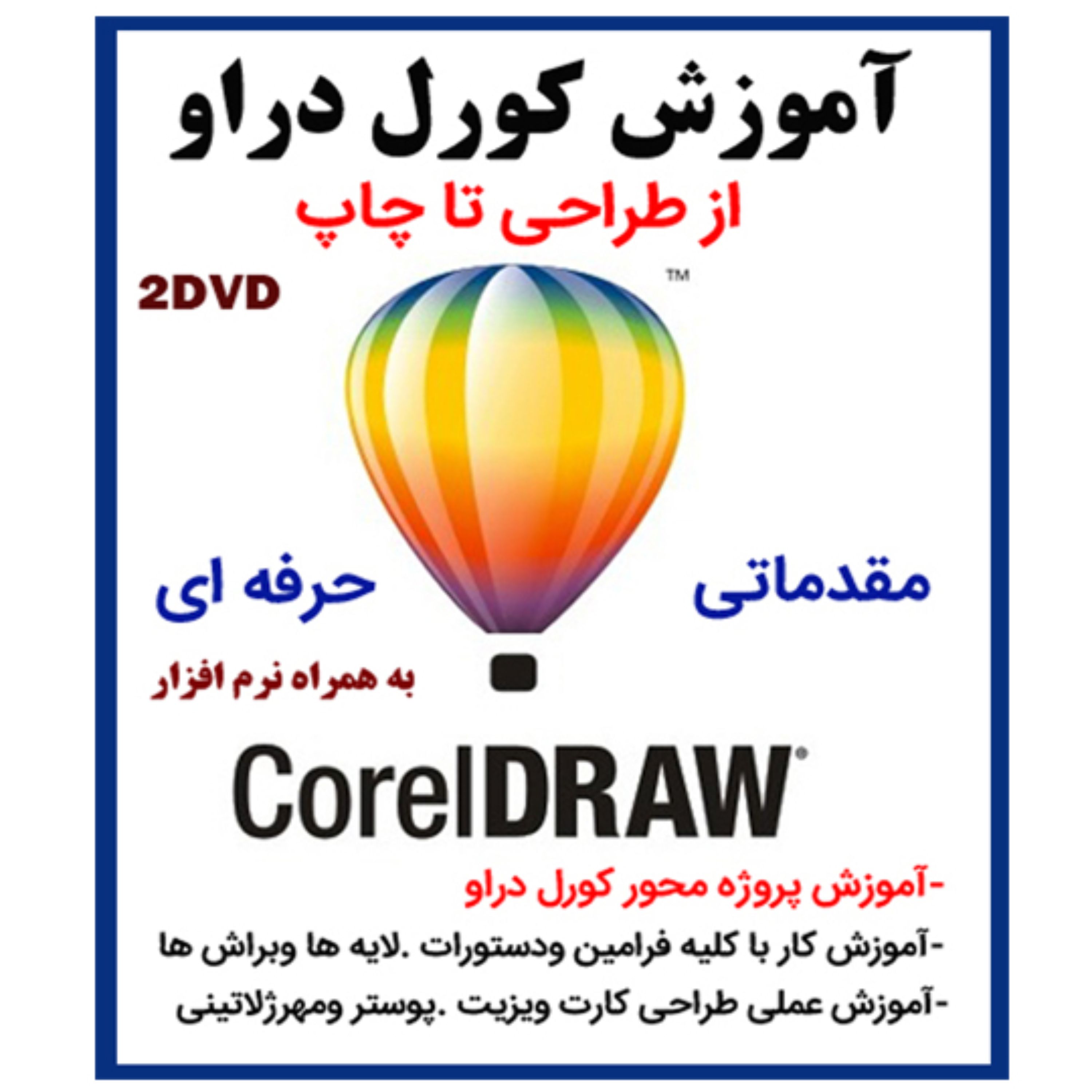 آموزش کورل دراو از طراحی تا چاپ
