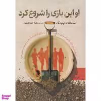 کتاب او این بازی را شروع کرد اثر سامانتا داونینگ نشر البرز