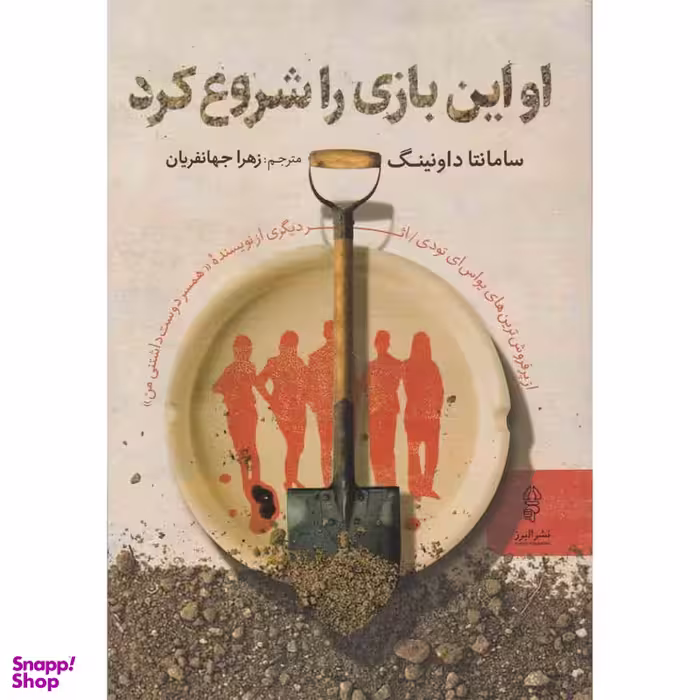 کتاب او این بازی را شروع کرد اثر سامانتا داونینگ نشر البرز