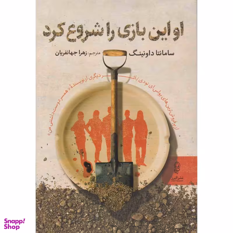 کتاب او این بازی را شروع کرد اثر سامانتا داونینگ نشر البرز