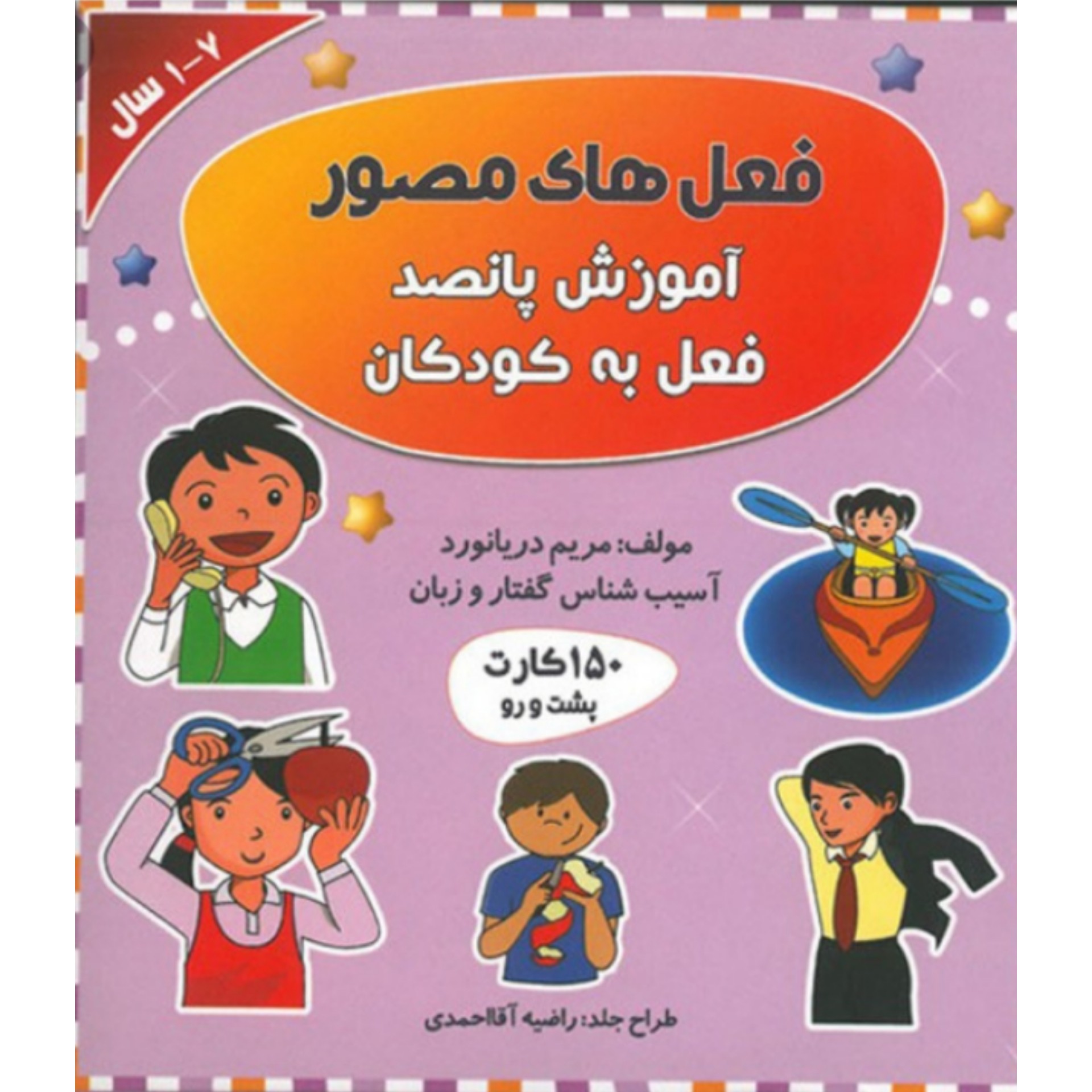 فلش کارت آسیب شناسی گفتار و زبان فعل های مصور ( آموزش فعل به کودکان ) مولف مریم دریانورد