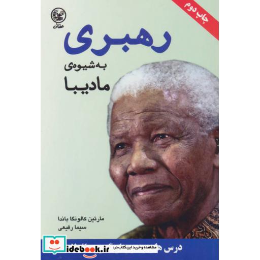کتاب رهبری به شیوه مادیبا