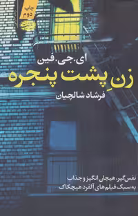 کتاب زن پشت پنجره نشر آموت اثر ای.جی.فین