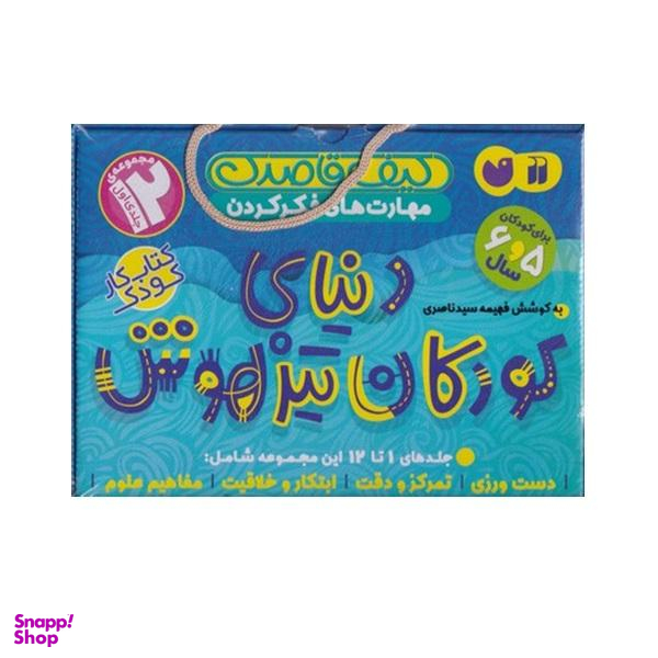 کتاب دنیای کودکان تیزهوش اثر فهمیه سید ناصری نشر ذکر مجموعه 1 تا 12