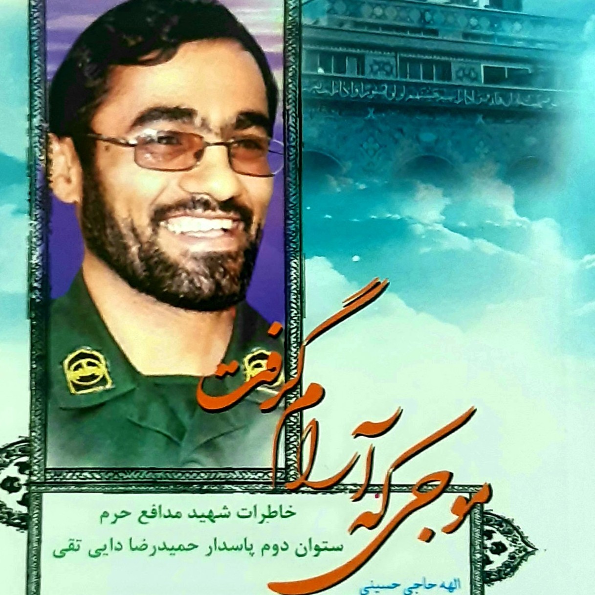 کتاب موجی که آرام گرفت خاطرات شهید مدافع حرم ستوان دوم پاسدار حمید رضا دایی تقی