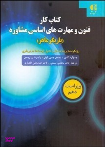 کتاب کار فنون و مهارت های اساسی مشاوره (یاریگر ماهر)