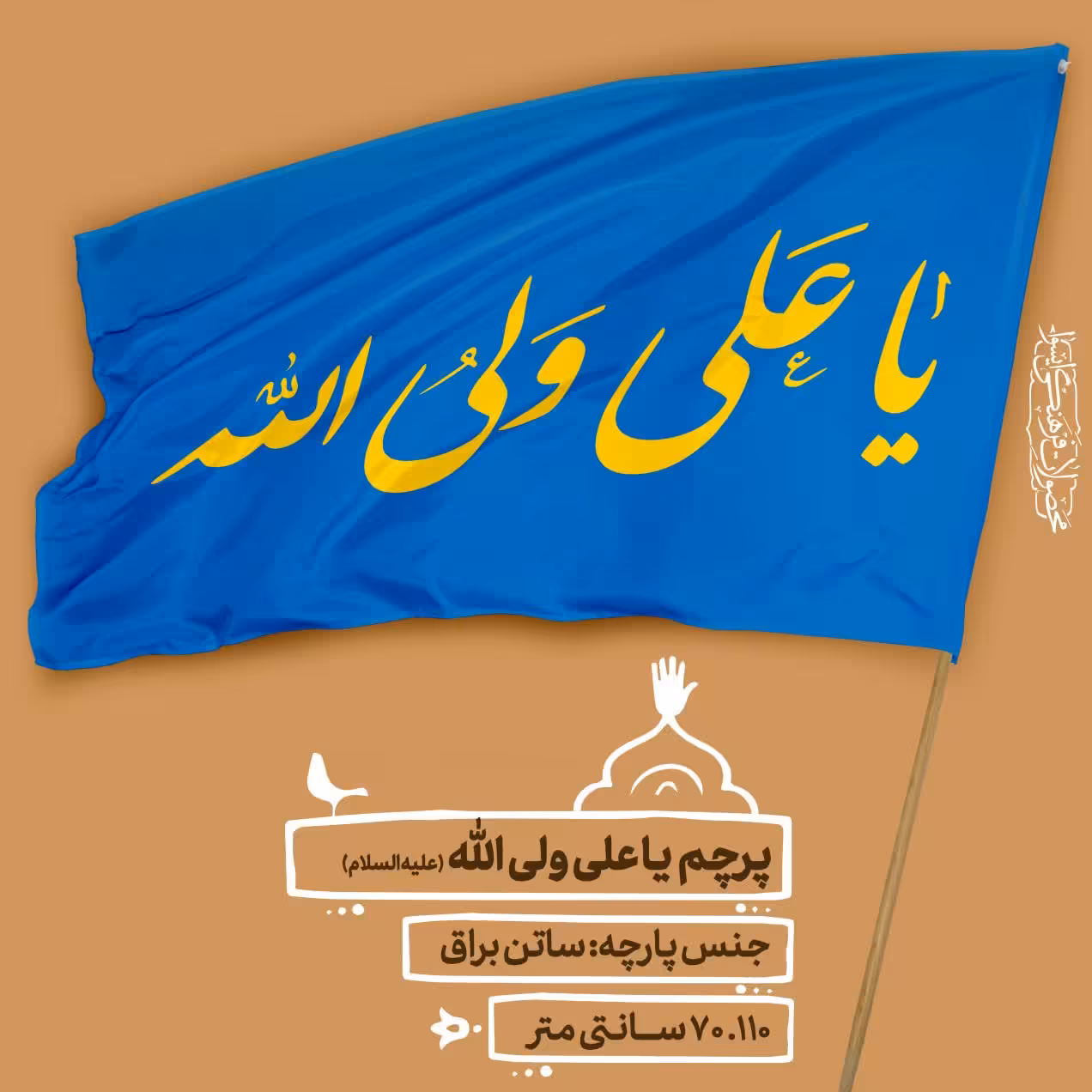 
پرچم ساتن  - یا علی ولی الله سایز  110.70 cm  کد 0036