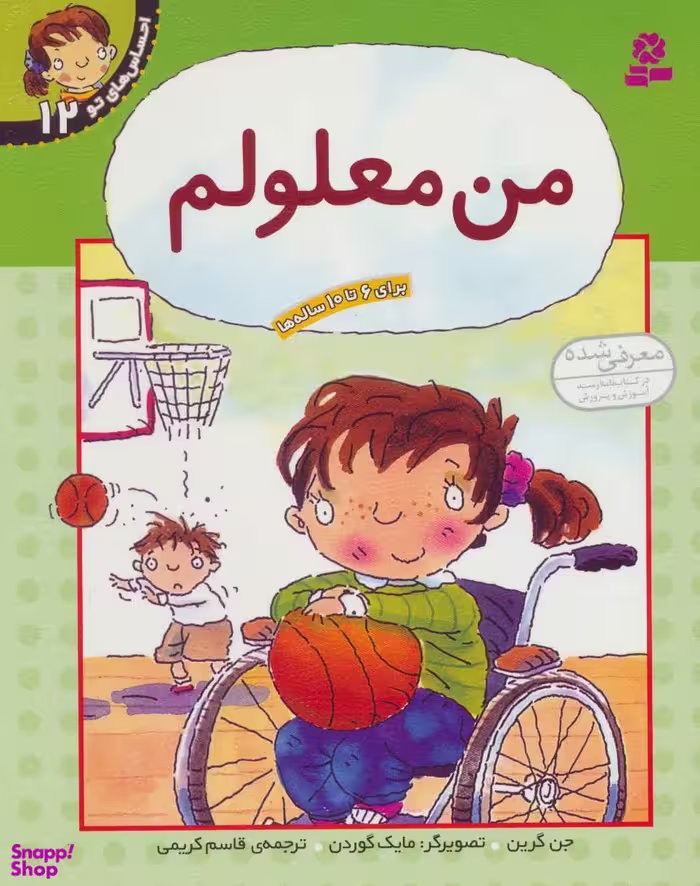 کتاب احساس های تو 12 (من معلولم) اثر جن گرین انتشارات قدیانی