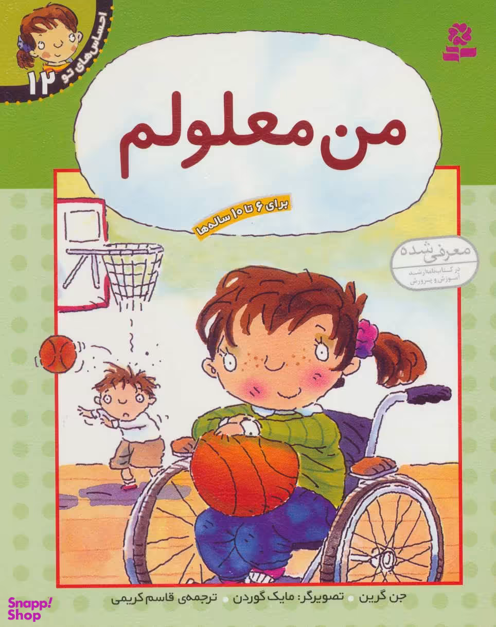 کتاب احساس های تو 12 (من معلولم) اثر جن گرین انتشارات قدیانی
