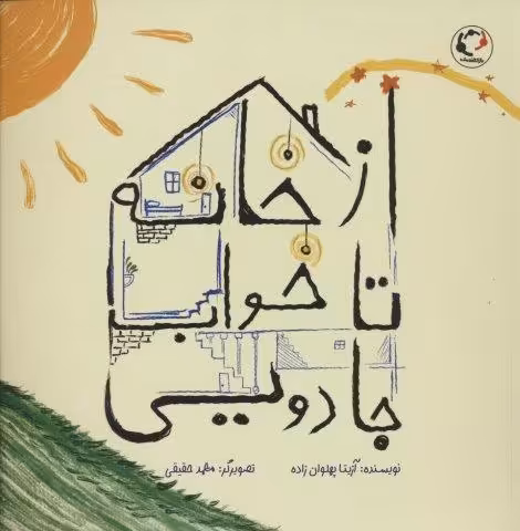 از خانه تا خواب جادویی (گلاسه)
