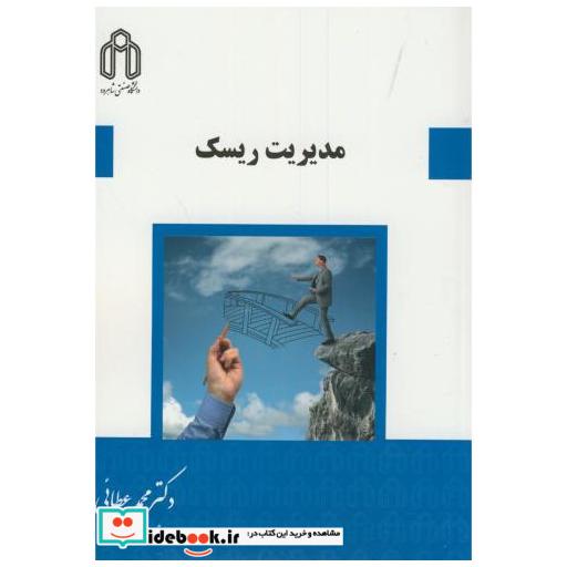کتاب مدیریت ریسک عطائی اثر محمد عطائی