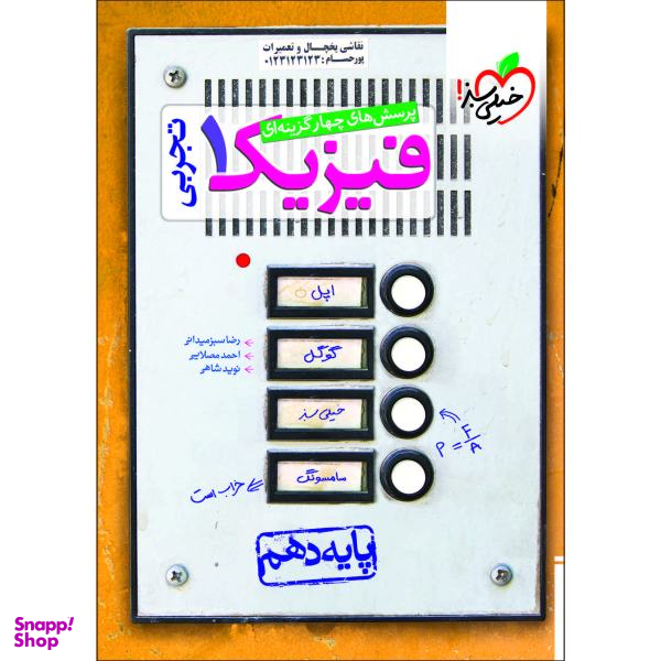 کتاب پرسش های چهار گزینه ای فیزیک دهم تجربی اثر جمعی از نویسندگان انتشارات خیلی سبز