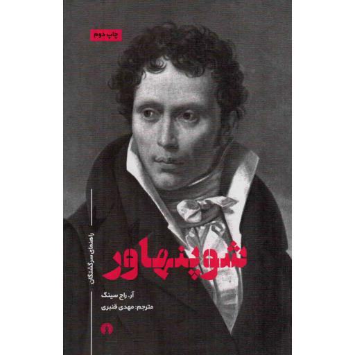 شوپنهاور - راهنمای سرگشتگان
