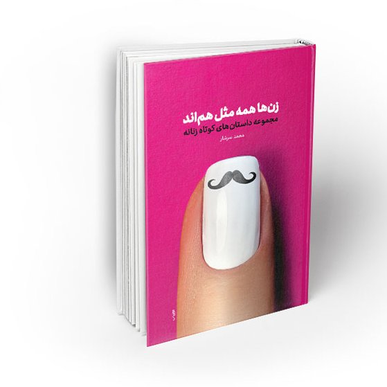 کتاب زنها همه مثل هم اند

نویسنده  محمد سرشار

