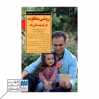 کتاب روشی متفاوت در تربیت فرزند