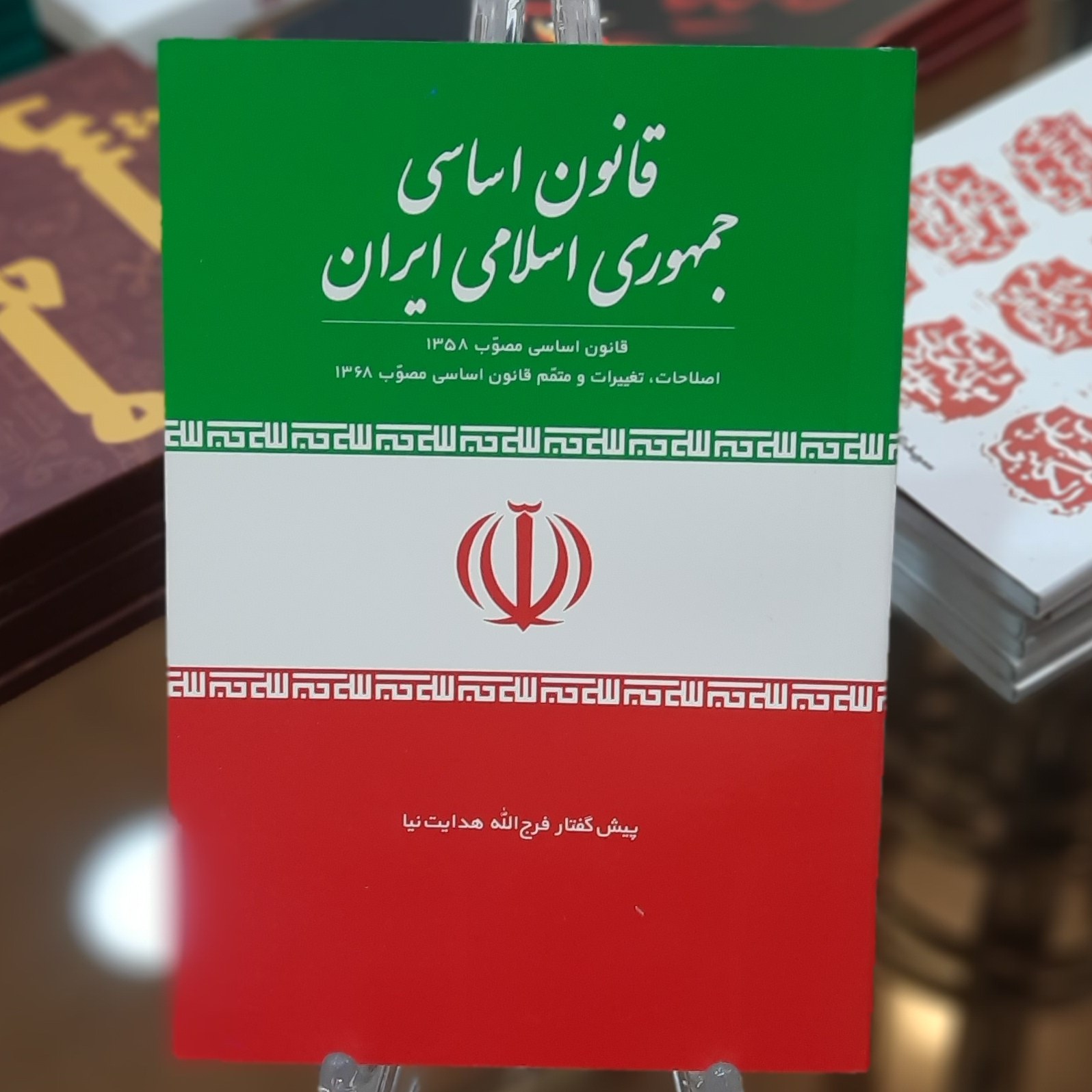 کتاب قانون اساسی جمهوری اسلامی ایران 