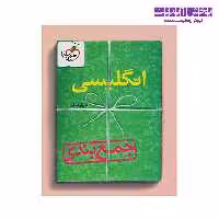 کتاب جمع بندی زبان انگلیسی خیلی سبز
