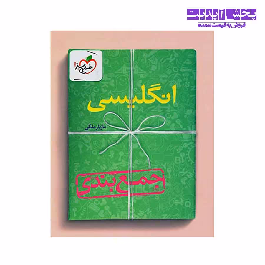 کتاب جمع بندی زبان انگلیسی خیلی سبز