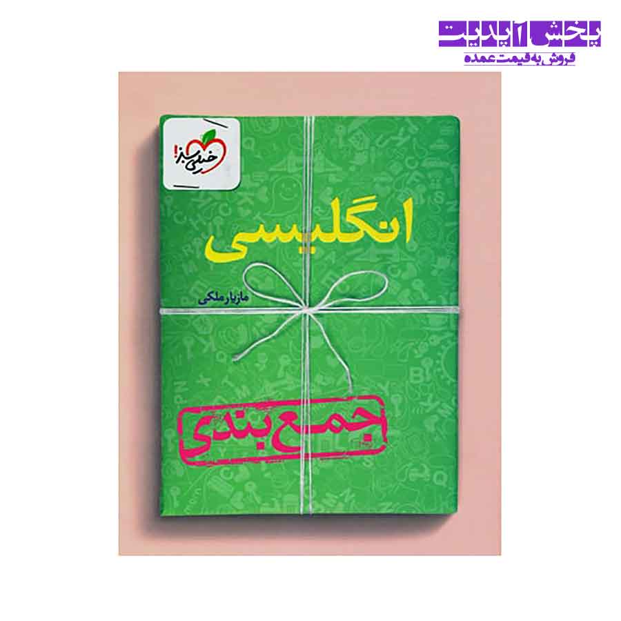 کتاب جمع بندی زبان انگلیسی خیلی سبز
