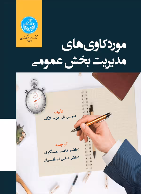 کتاب موردکاوی ‌های مدیریت بخش عمومی