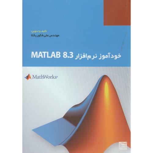 کتاب خودآموز نرم افزار MATLAB 83