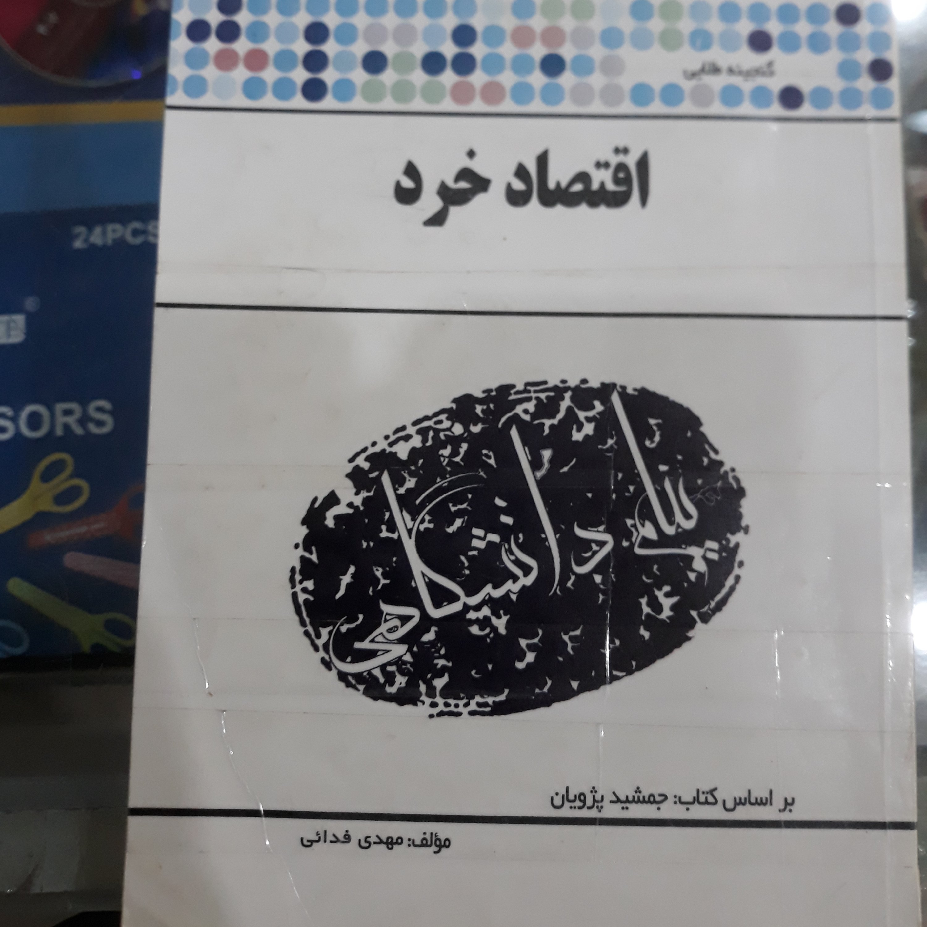 کتاب گنجینه طلایی اقتصادخرد