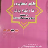 گام نهایی تا رتبه برتر در کنکور دکتری علوم قرآن و حدیث 