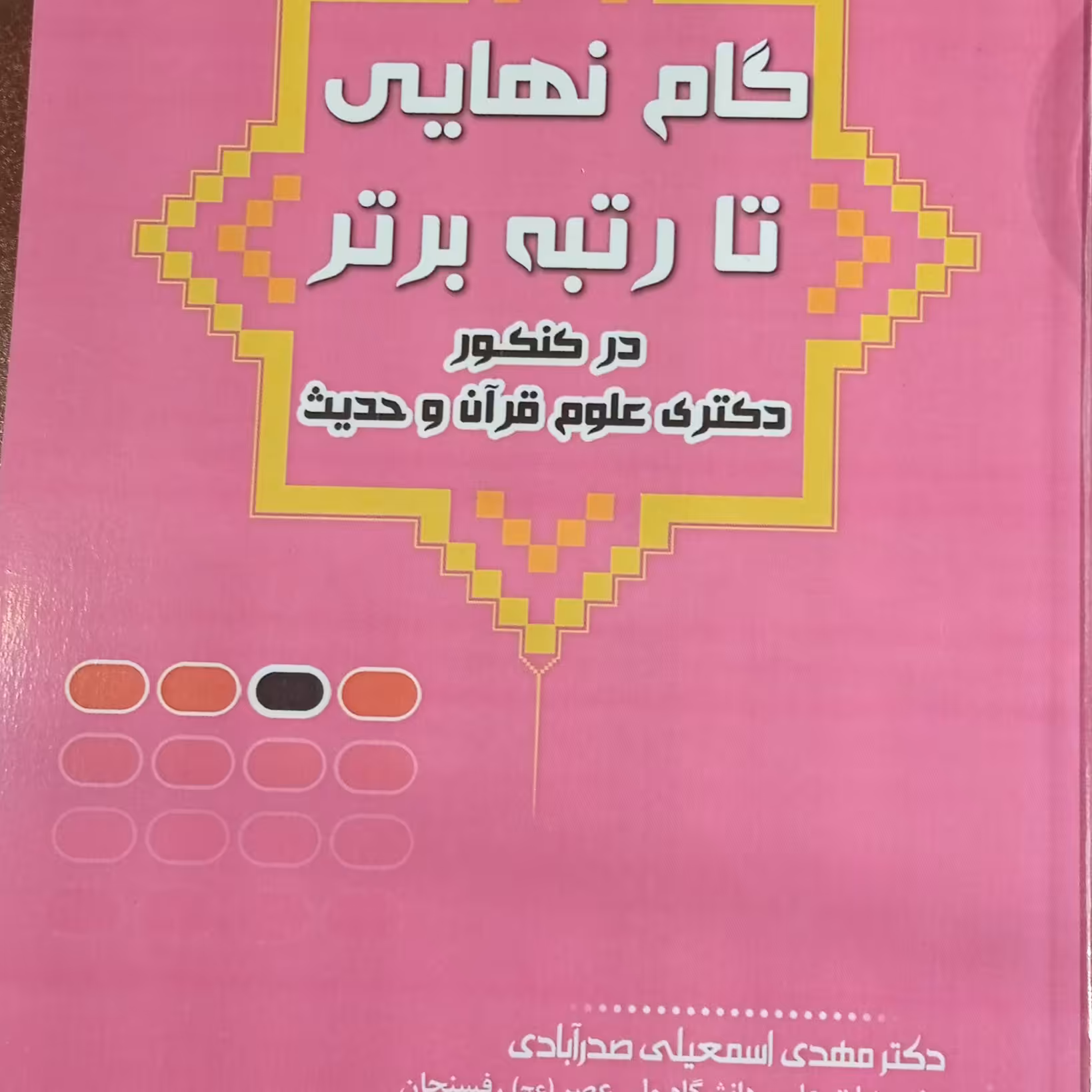 گام نهایی تا رتبه برتر در کنکور دکتری علوم قرآن و حدیث 