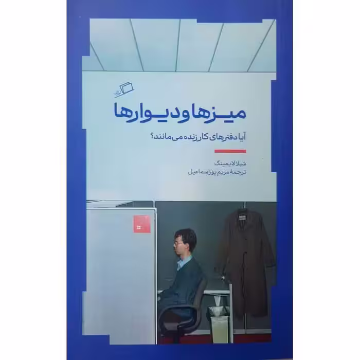 میزها و دیوارها
