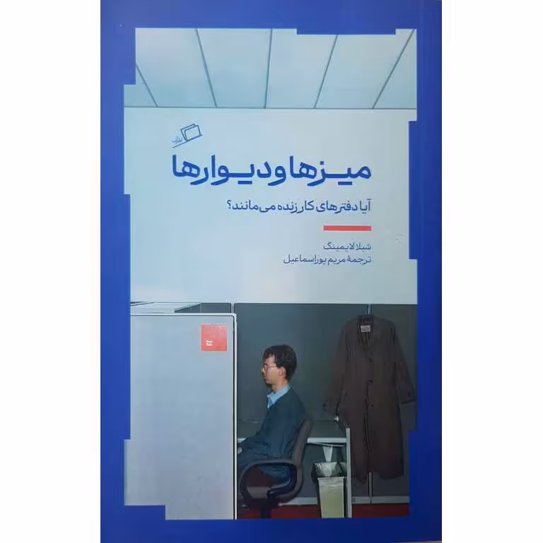 میزها و دیوارها